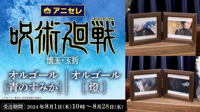 『animate LIMITED SELECTION』より、TVアニメ『呪術廻戦』の「青のすみか」「燈」がオルゴールになって登場！8月1日より、アニセレにて受注受付開始！