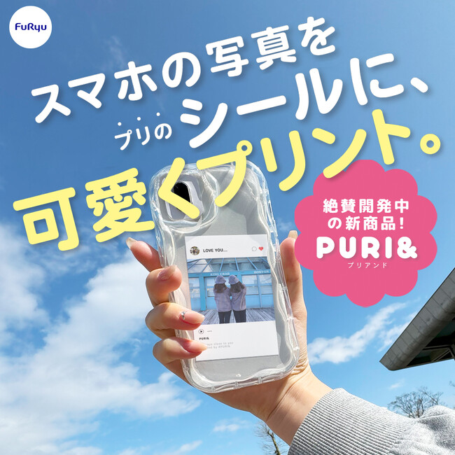 “プリのフリュー”がお届けする新しいプリントシール機！写真を可愛くシールにできる『PURI＆(プリアンド)』テスト稼働開始