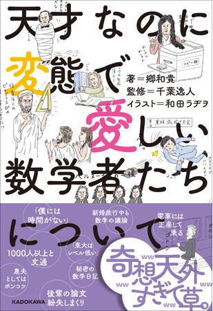 数学が苦手でも大丈夫！　歴史＆偉人好きにぴったりの読み物がついに完成。世界の超有名数学者15名の変態で愛しい人生をまとめた1冊！