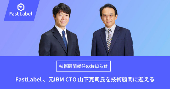 FastLabel 、元IBM CTO 山下克司氏（山下技術開発事務所 代表）を技術顧問に迎える