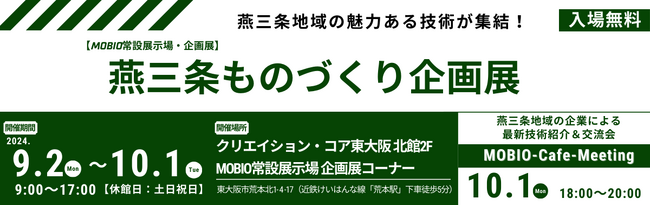 燕三条地域の魅力ある技術が集結！「燕三条ものづくり企画展」開催
