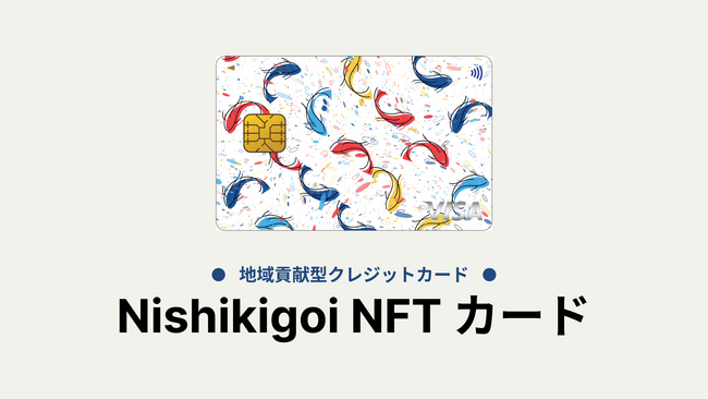 地域貢献型クレジットカード「Nishikigoi NFT カード」が誕生。クリプトヴィレッジとライフカードのタイアップで実現。
