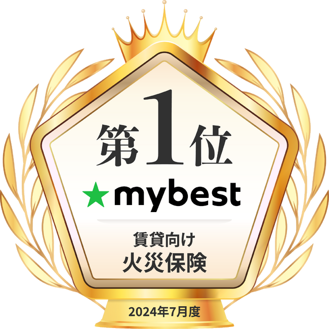 「愛ある家財保険」がマイベスト賃貸向け火災保険部門で２年連続１位受賞！
