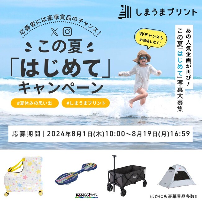 入賞者には豪華プレゼント！さらにWチャンスも！お子様の