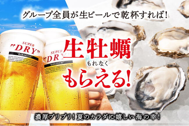 【猛暑に勝つ】キンキン生ビールで乾杯！無料でちゅるんと冷たい生牡蠣もらえる!!庄や・大庄水産など全国178店で夏限定キャンペーン