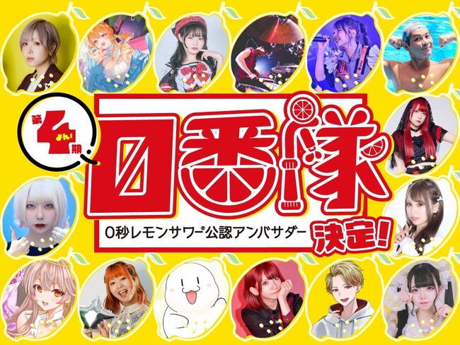 「0秒レモンサワー(R) 仙台ホルモン焼肉酒場 ときわ亭」第4期『0秒レモンサワー公認アンバサダー 0番隊』決定