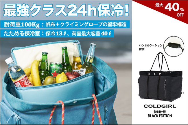 最強クラス24時間保冷！荷物も入る2 in 1 タフネストート「COLDGIRL」特別仕様BLACK EDITIONをリリース！