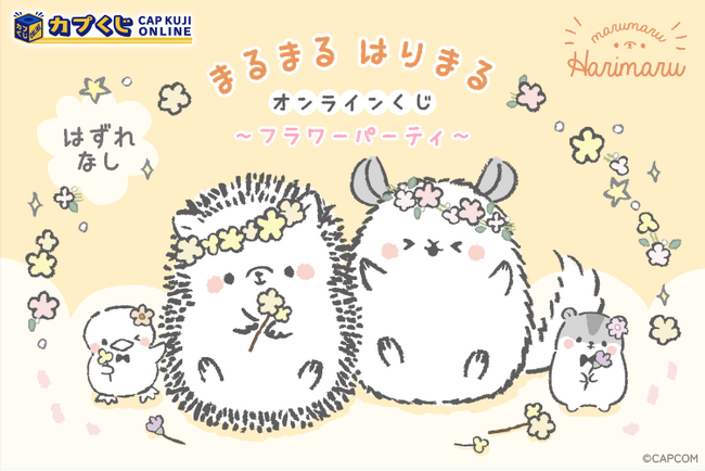 記念すべき第二弾！　カプコン公式はりねずみ『まるまる はりまる』のはなやかなフラワーテーマのオンラインくじが登場！