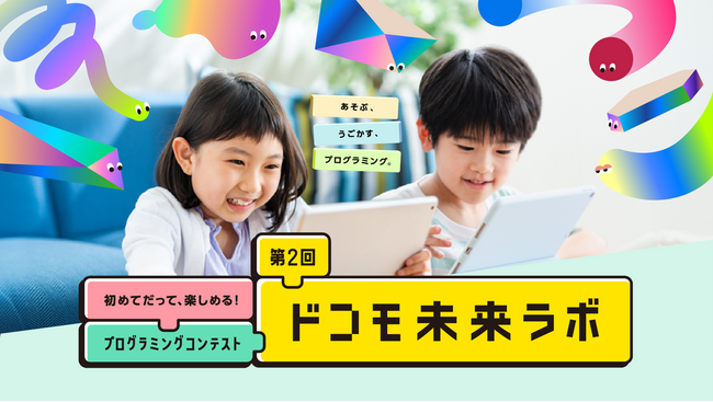 初めてだって、楽しめる！プログラミングコンテスト「第2回ドコモ未来ラボ」昨年の反響を経て、今年も開催！本日より作品募集スタート！