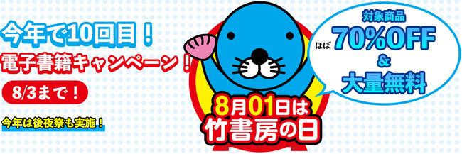 8月０1日「竹書房の日」ついに10周年！夏の大型電子書籍キャンペーン本日から開催！