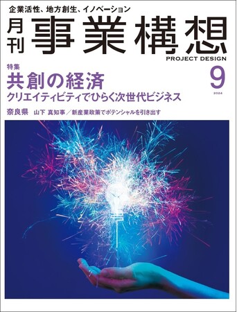 共創の経済　クリエイティビティでひらく次世代ビジネス -「月刊事業構想」２０２４年９月号発売