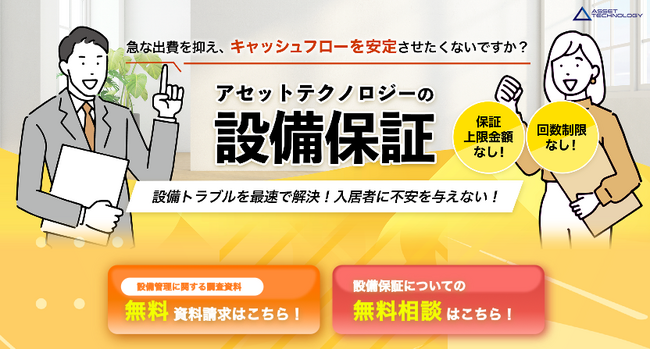 アセットテクノロジー、賃貸マンションのオーナー様向け「設備保証サービス」を開始