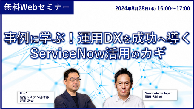 NEC、オンラインセミナー「事例に学ぶ！運用DXを成功へ導くServiceNow活用のカギ」を開催