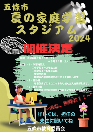 夏休みが家庭学習の競技場に!?全国自治体で初の取り組み「五條市夏の家庭学習スタジアム」初開催