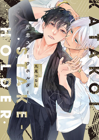 ひと箱2万ドルの媚薬の効果!?九尾つなし『片恋ステークホルダー』が8月1日発売！