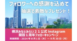 横浜みなとみらい21公式 Instagramフォロー&「いいね!」すると、抽選で素敵なプレゼントが当たる、開設1周年フォローキャンペーンを開催