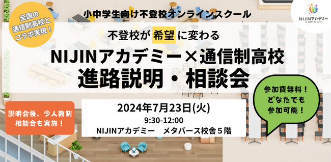 【メタバース開催】不登校児童生徒のための合同進路説明会を実施!!