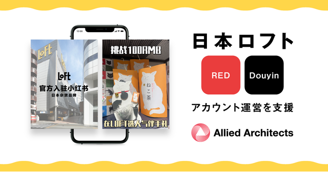 アライドアーキテクツが運営を支援する日本ロフトのRED（小紅書）・Douyinアカウントが開設から1年でフォロワー数RED8万人、Douyin1万人を突破！