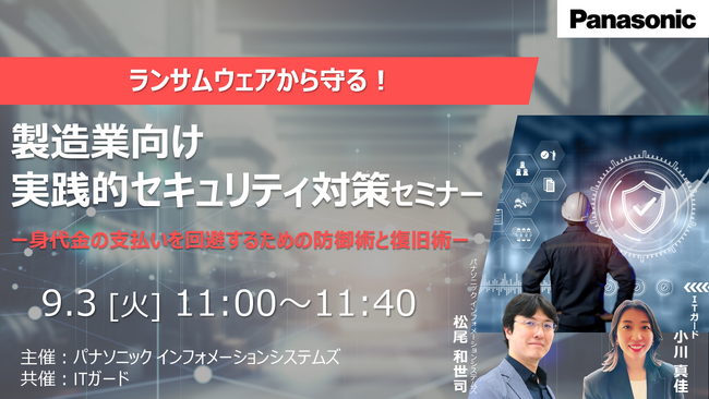 【ウェビナー】9/3（火）ランサムウェアから守る！製造業向け実践的セキュリティ対策セミナー
