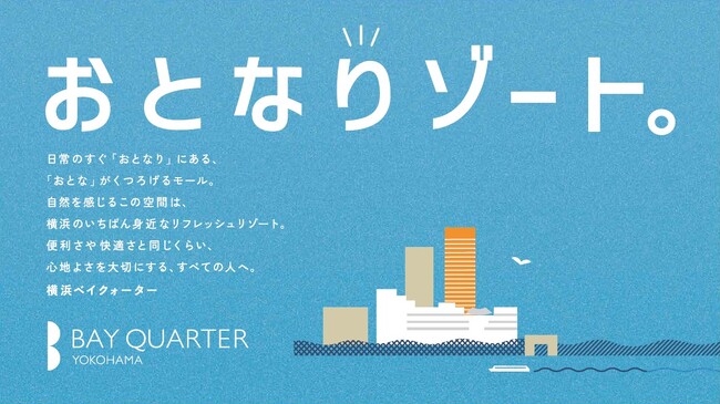 8月24日（土）に開業18周年を迎える横浜ベイクォーター、施設コンセプト「おとなりゾート」発表