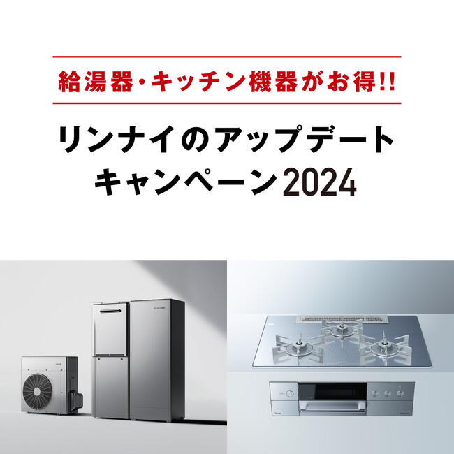 リンナイ我が家のアップデートキャンペーン2024開催