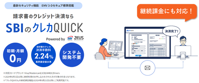 ゼウス、クラウド型請求書管理システム「請求QUICK」のクレジットカード決済「クレカQUICK」に継続課金機能を提供