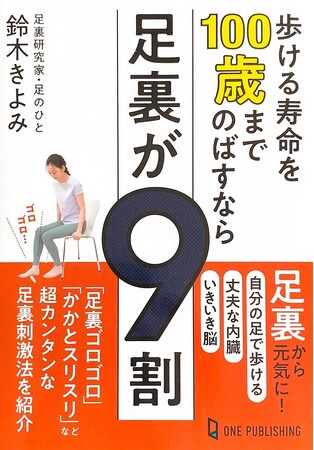 【８月１日発売】一生元気に自分の足で歩きたかったら、ケアすべきは足裏！ 30年で30万人の足裏を見てきた足裏研究家が教える、健康長寿の新メソッド本が発売！