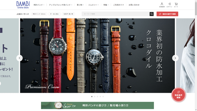 株式会社バンビが公式オンラインストアをリニューアルオープン。