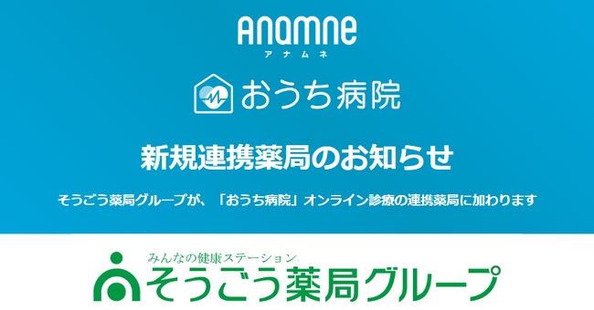 アナムネ、そうごう薬局グループと連携開始。「おうち病院」オンライン診療の連携薬局を拡大