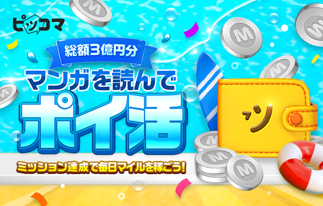 ピッコマ、8/1（木）から期間限定で、全アプリユーザーを対象に「総額3億円分マンガを読んでポイ活」を開催。ミッションをクリアして獲得したマイルを、「えらべるPay」もしくは「コイン」と交換できる