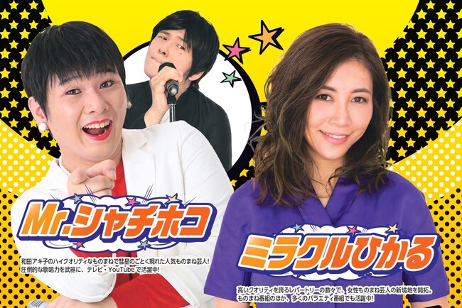 11/26開催【防府グランドホテル】「ミラクルひかる× Mr.シャチホコスペシャルジョイントディナーショー」予約受付スタート