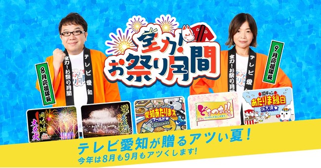 天野ひろゆきと大久保佳代子が応援隊長に就任！今年は８月も９月も地元の祭りをアツくする!!「全力！お祭り月間」