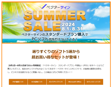【今だけ！豪華特典付き】ベクターサイン特別キャンペーン期間限定！選りすぐりのソフトがもれなくついてくる！