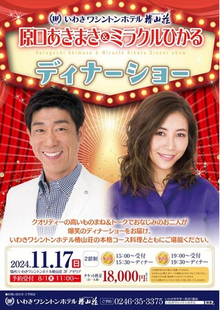 【いわきワシントンホテル】大人気ものまね＆本格コース料理が堪能できる「原口あきまさ＆ミラクルひかる ディナーショー」開催決定！本日8月1日より予約受付開始