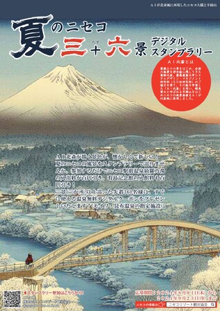 2024年8月1日(木)より「夏のニセコ 三＋六景 デジタルスタンプラリー」を開催いたします！