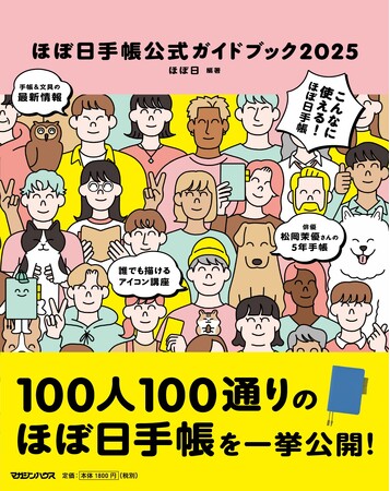 累計販売部数1000万部突破の「ほぼ日手帳」。公式ガイドブック2025には松岡茉優さん、吉田戦車さん、クワイエット・ストームさんらが登場！