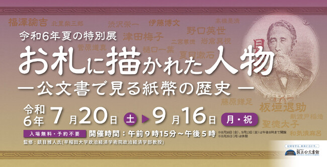 令和６年夏の特別展「お札に描かれた人物-公文書で見る紙幣の歴史-」「終戦の詔書」原本特別展示の開催