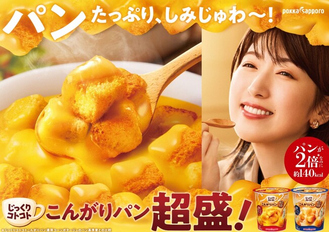 スープなのにパンが主役！パン量が2倍になった『超盛』が新登場「じっくりコトコトこんがりパン 超盛」シリーズ 2品　2024年8月19日（月）全国で新発売