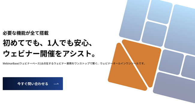 ウェビナー業務時間を61%削減可能！「WebinarBase（ウェビナーベース）」が大幅リニューアル