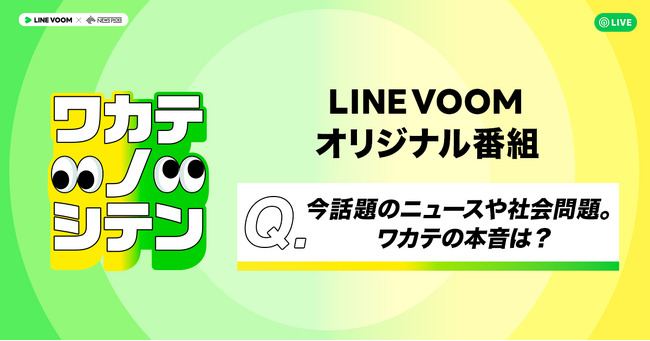 ニュースや社会問題を若手世代と考えるLINE VOOMとNewsPicksとのコラボオリジナル番組『ワカテノシテン』を配信開始