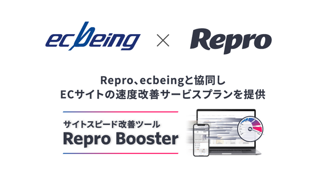 Repro、ecbeingと協同しECサイトの速度改善サービスプランを提供