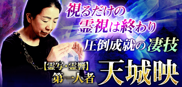 霊視占い｜視るだけの霊視は終わり◆圧倒成就の凄技[霊写/霊響］第1人者 天城映の鑑定がうらなえる本格鑑定で提供開始！