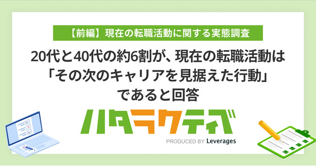 20代と40代の約6割が、現在の転職活動は「その次のキャリアを見据えた行動」であると回答