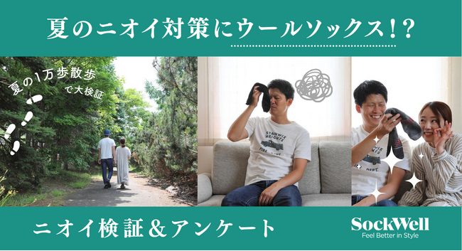【調査データ】Sockwellが明かす！夏の足の悩み解消法～ユーザーへのアンケート調査と実証実験でウールソックスの防臭効果を検証しました～
