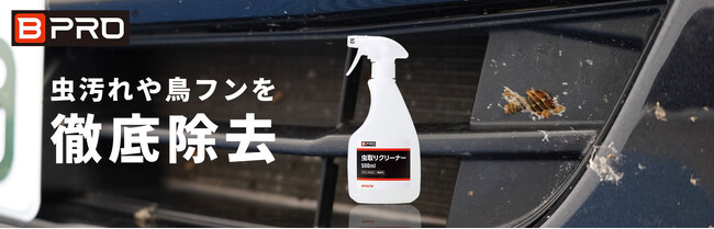 [新製品] BPRO（ビープロ）から虫や鳥のフンを徹底除去する「虫取りクリーナー 500ml」販売開始