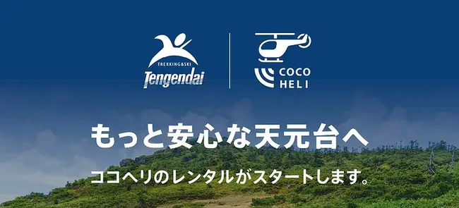 天元台高原で「ココヘリ」端末レンタル開始　8月1日（木）から　山形県米沢市と、官民協力で西吾妻山一帯の安全対策・遭難対策