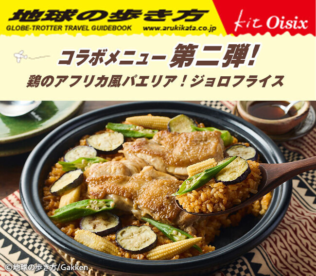 円安・物価高の夏休み　自由研究付きミールキットで海外旅行気分！ Kit Oisix「地球の歩き方コラボ　ジョロフライス」販売開始（8/1～）