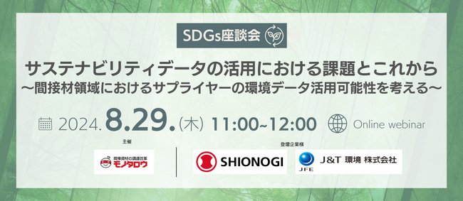 モノタロウ、企業のサステナビリティの取り組みを知る座談会を8月29日に開催