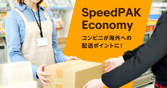 コンビニが海外・米国への配送ポイントに！　イーベイ・ジャパン、「eBay SpeedPAK Economy」を提供開始