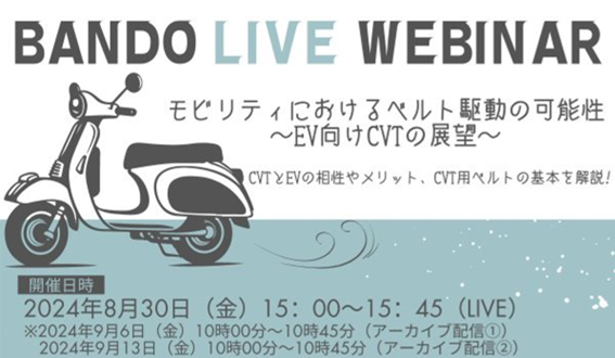 【無料ウェビナー】モビリティにおけるベルト駆動の可能性